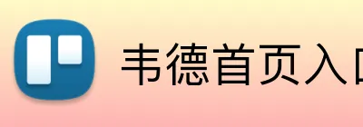 韦德首页入口 logo
